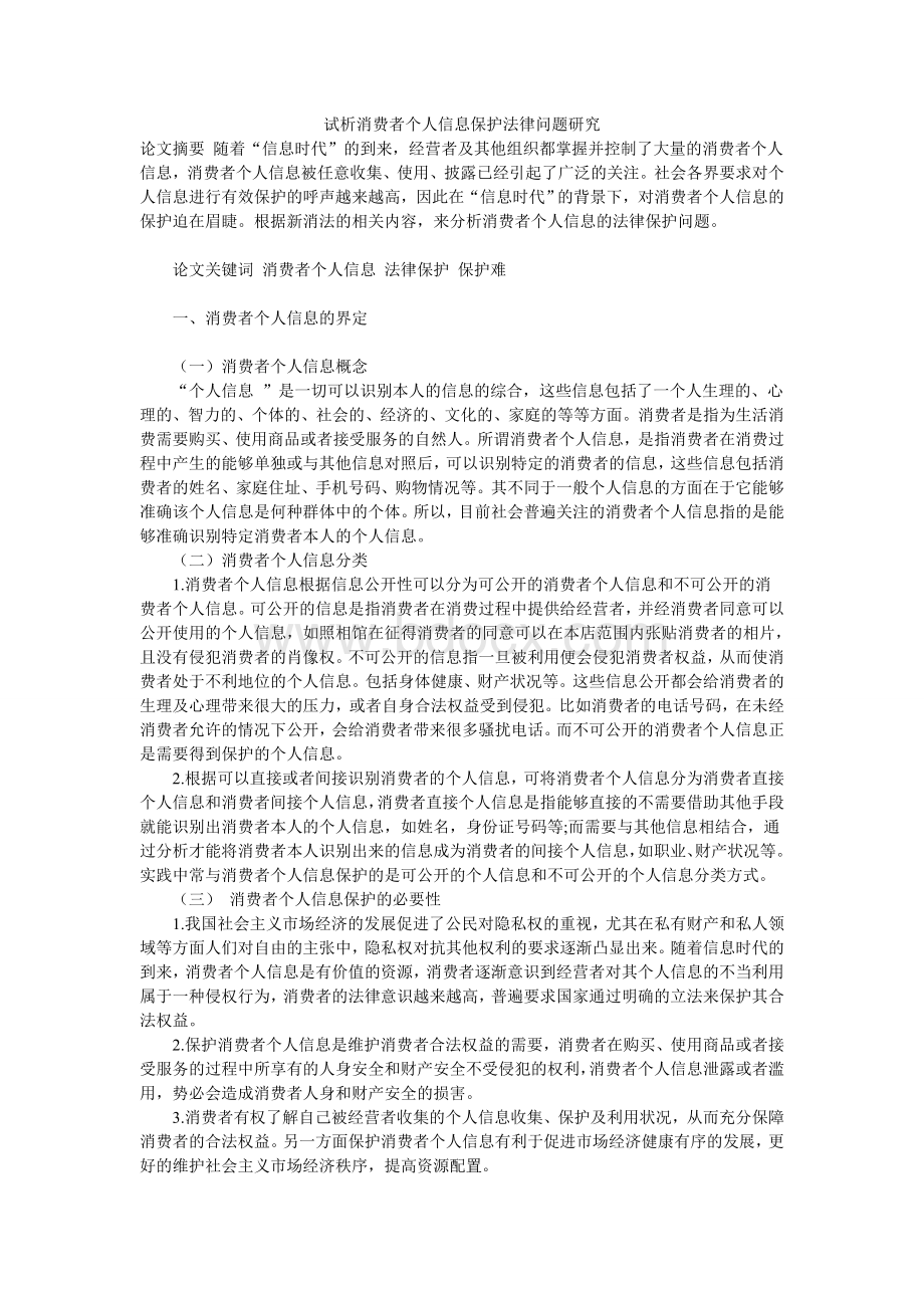 试析消费者个人信息保护法律问题研究Word文档格式.doc