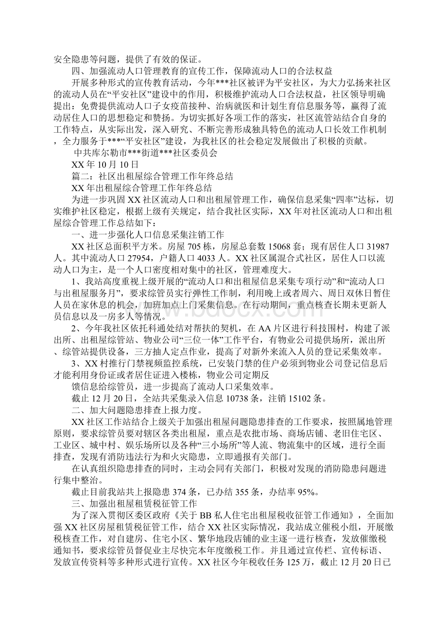 出租屋管理工作总结文档格式.docx_第2页