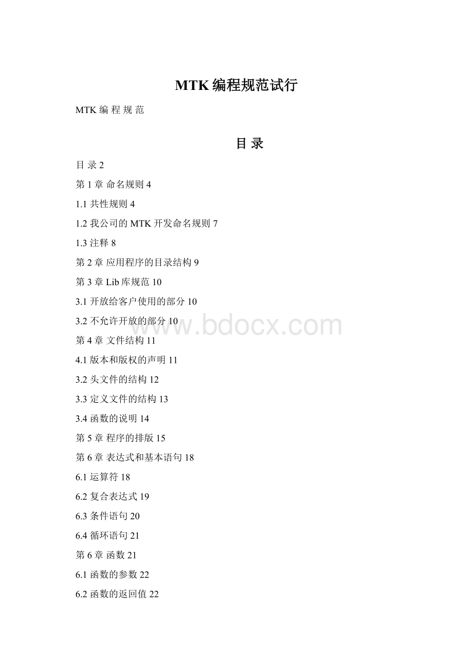 MTK编程规范试行Word文档下载推荐.docx