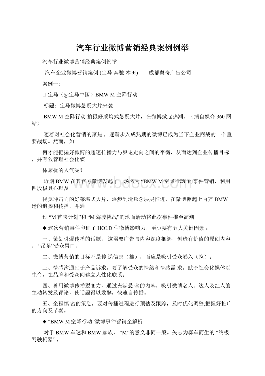 汽车行业微博营销经典案例例举.docx_第1页