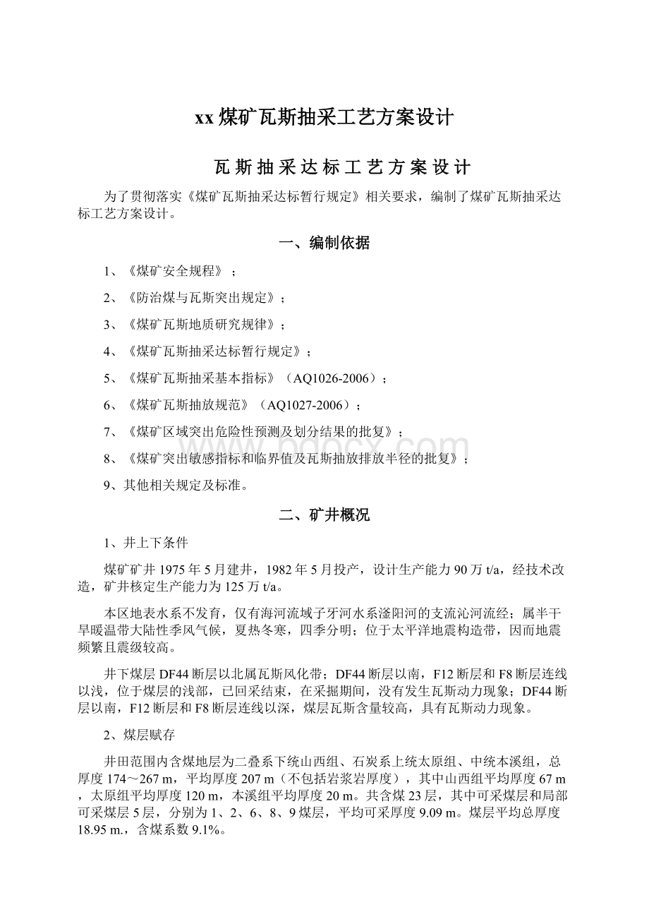 xx煤矿瓦斯抽采工艺方案设计Word文件下载.docx_第1页