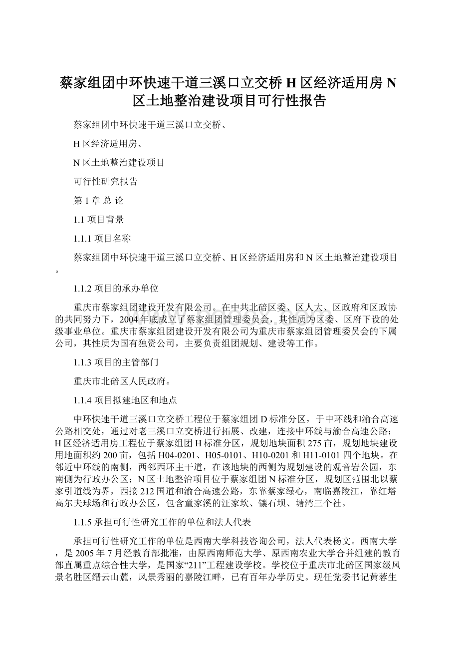 蔡家组团中环快速干道三溪口立交桥H区经济适用房N区土地整治建设项目可行性报告.docx