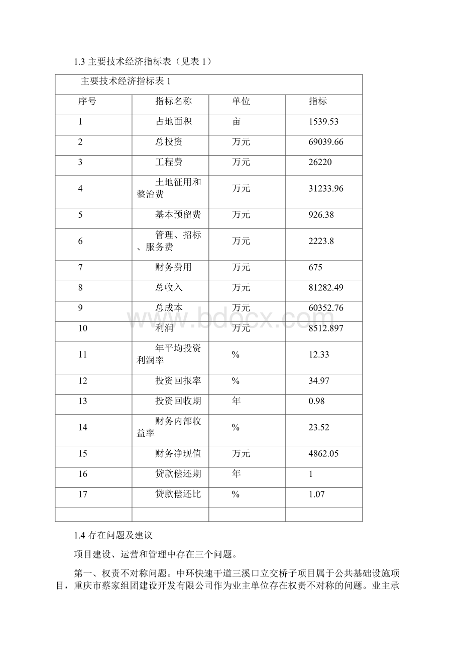 蔡家组团中环快速干道三溪口立交桥H区经济适用房N区土地整治建设项目可行性报告Word文档格式.docx_第3页