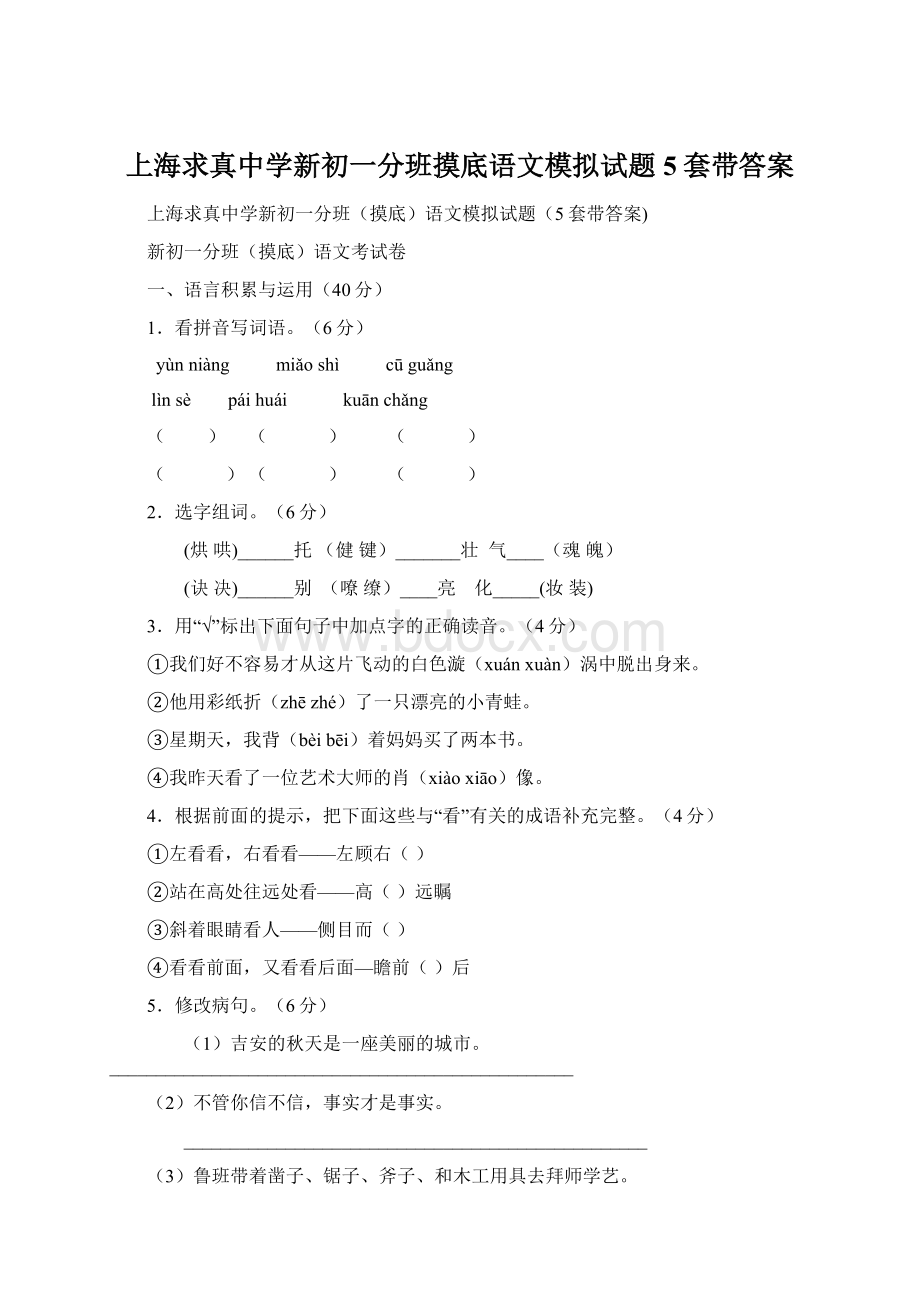 上海求真中学新初一分班摸底语文模拟试题5套带答案文档格式.docx_第1页