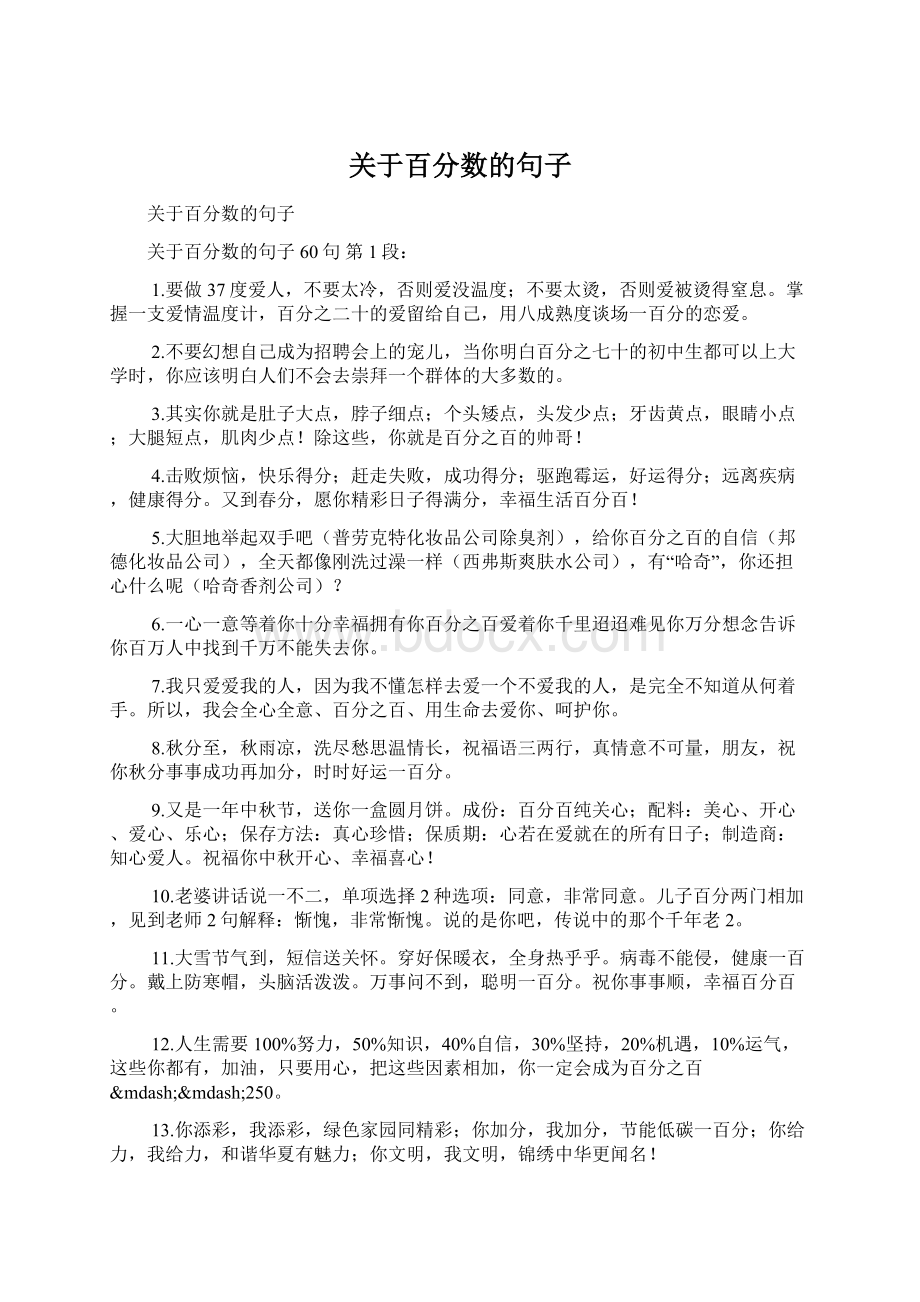 关于百分数的句子Word文件下载.docx_第1页