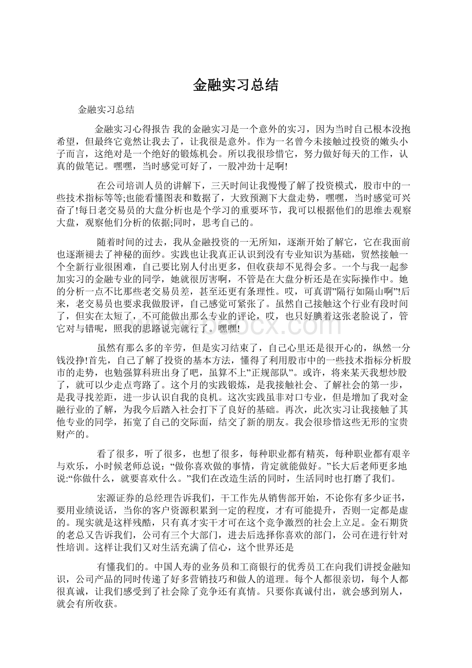 金融实习总结Word文档下载推荐.docx_第1页