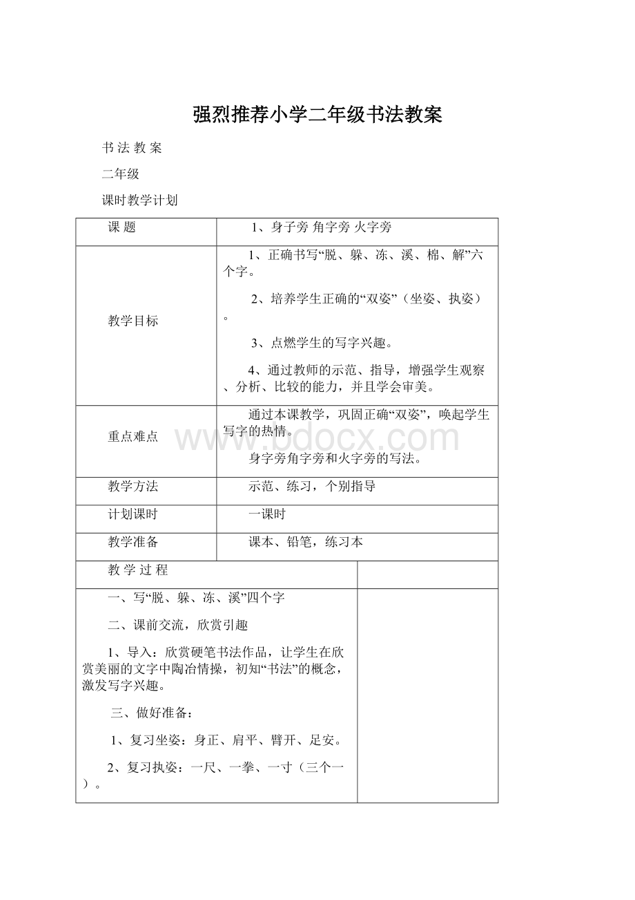 强烈推荐小学二年级书法教案.docx_第1页