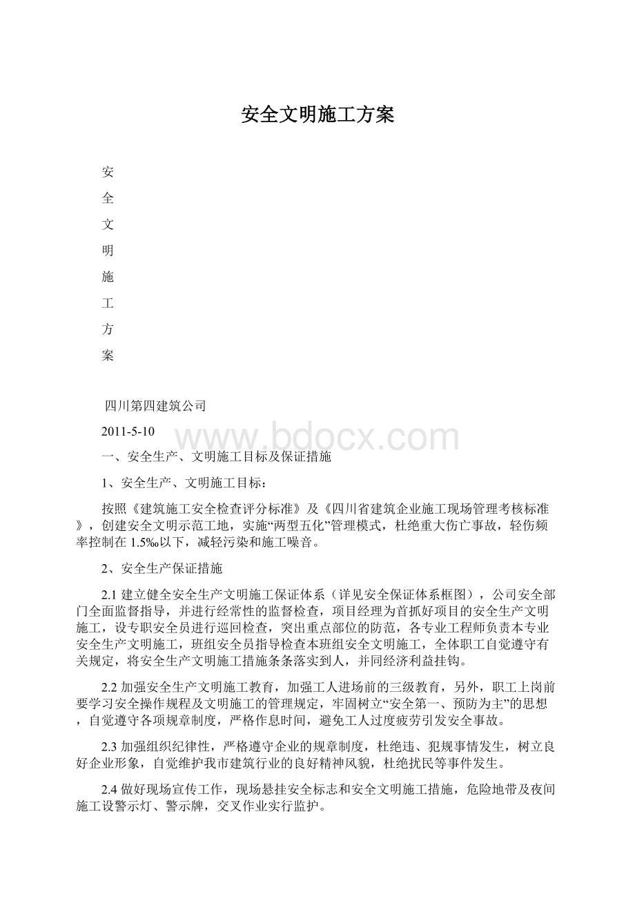 安全文明施工方案.docx