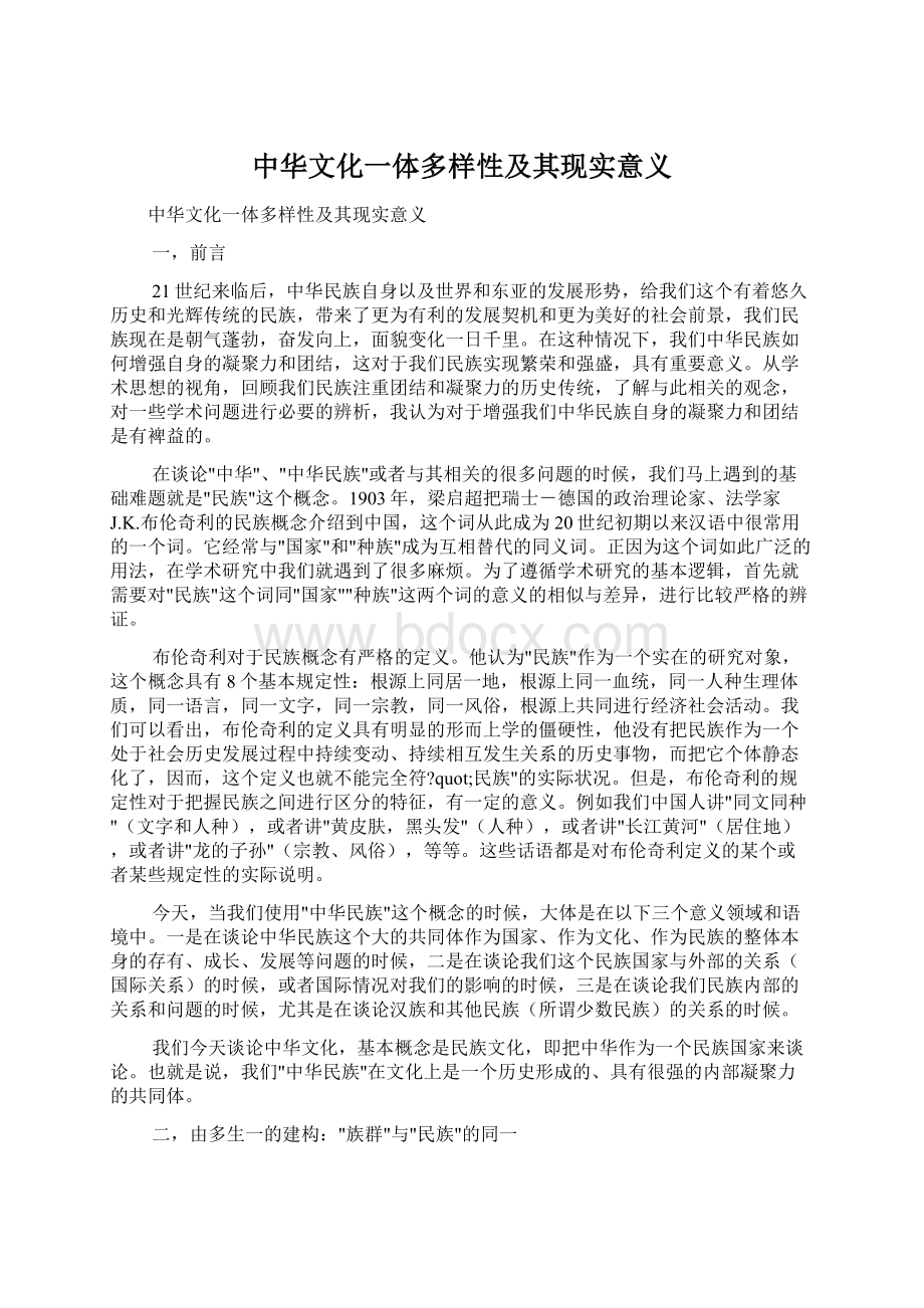 中华文化一体多样性及其现实意义Word格式文档下载.docx