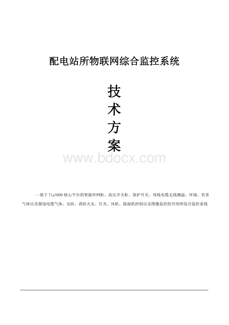 配电房开闭所物联网综合监控系统Word格式文档下载.doc