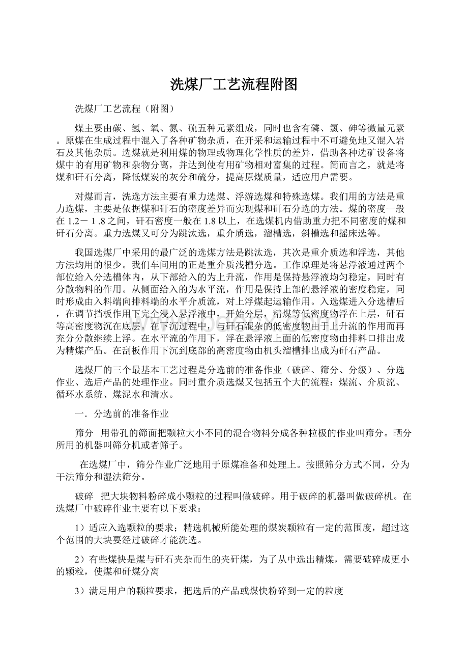 洗煤厂工艺流程附图Word文件下载.docx