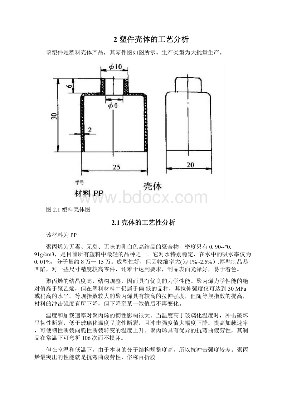 塑料壳体注塑模具课程设计.docx_第3页