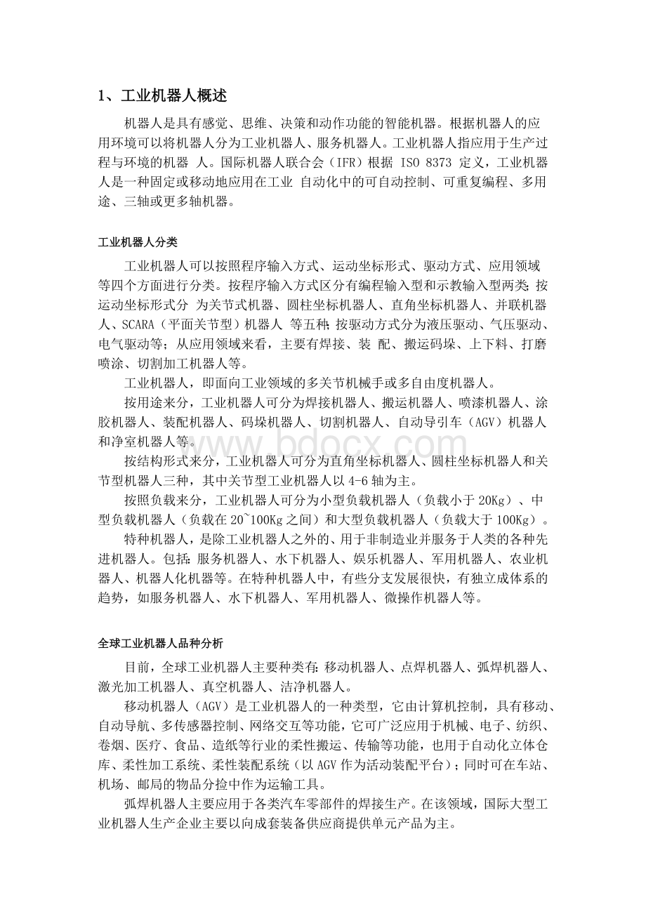 中国工业机器人市场报告与预测文档格式.docx