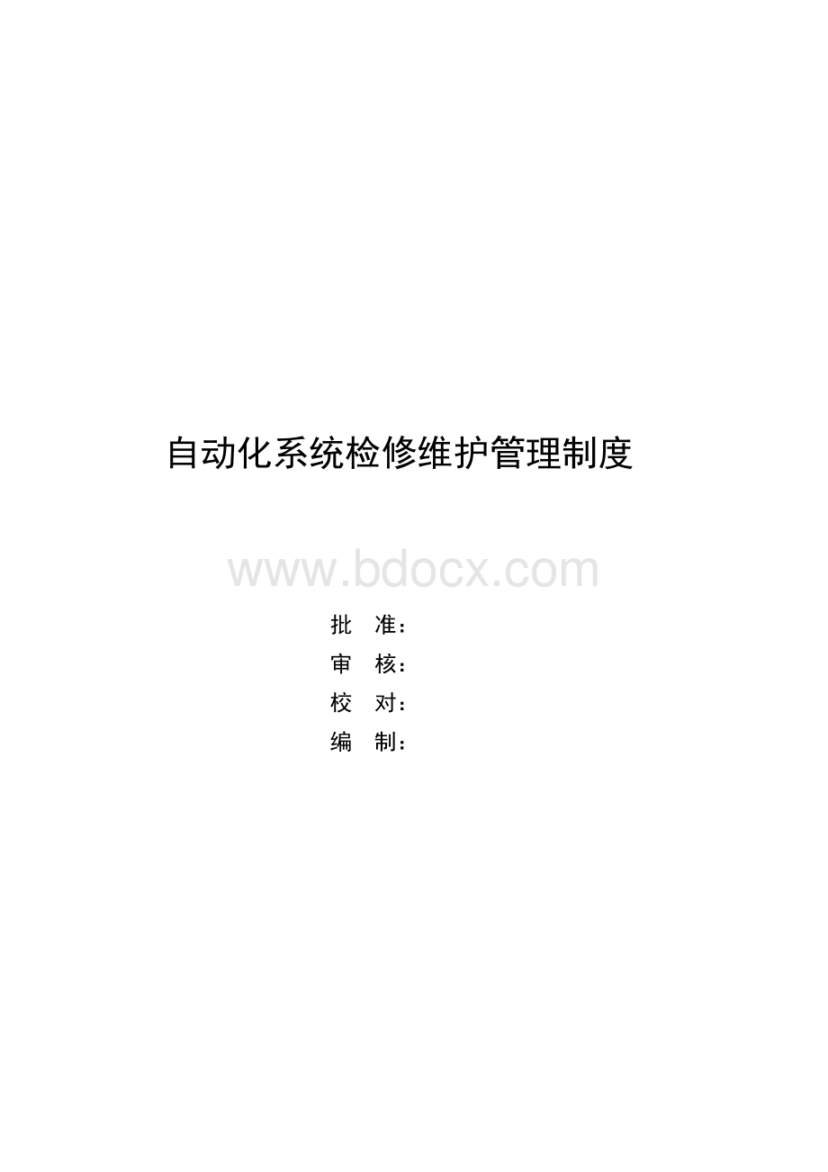 自动化系统检修维护管理制度(电厂)Word格式.doc