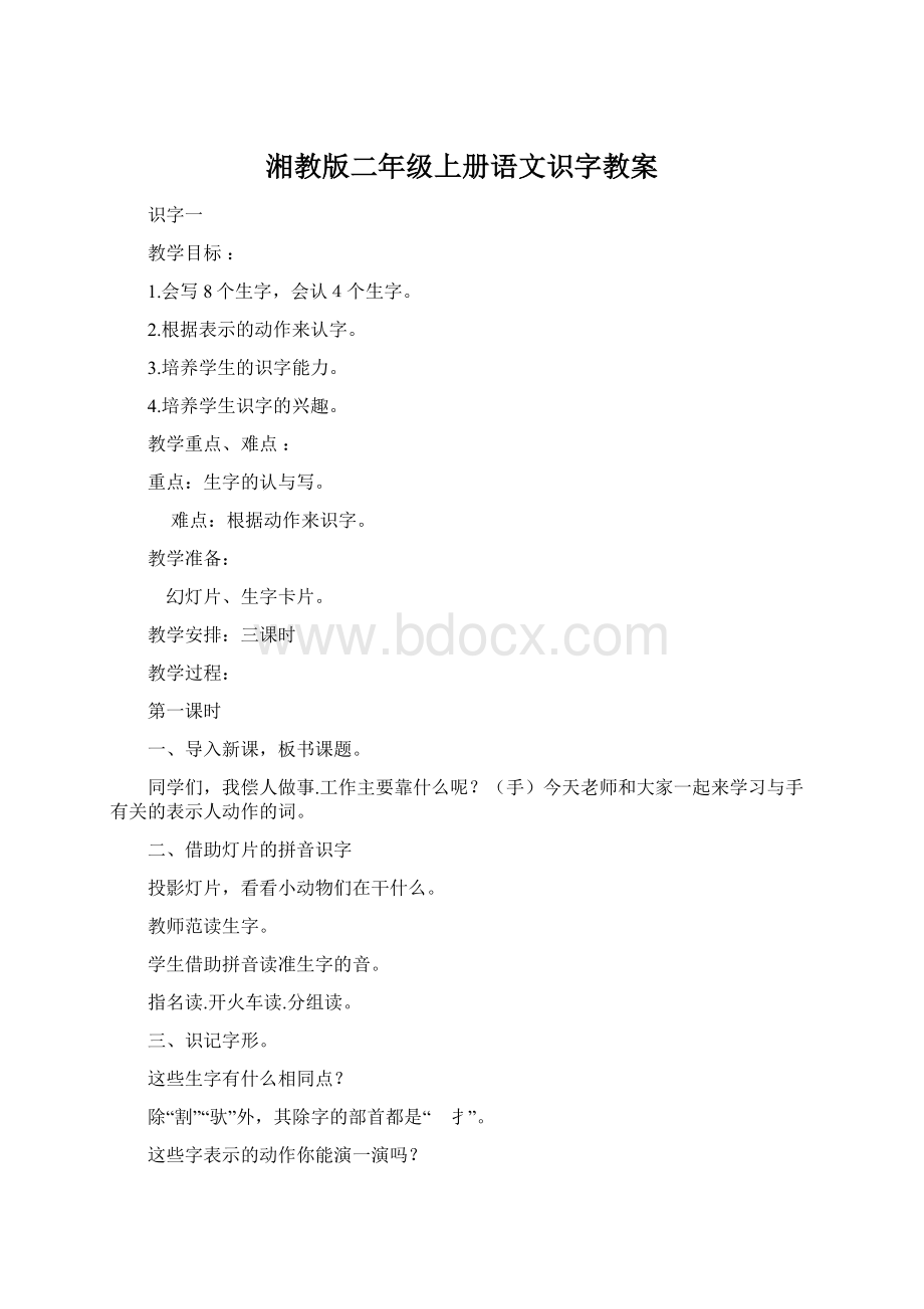 湘教版二年级上册语文识字教案Word文档格式.docx