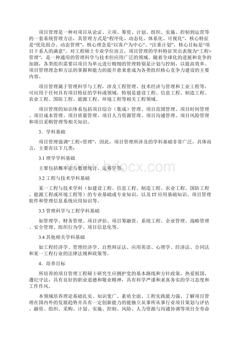 项目管理领域工程硕士专业学位标准文档格式.docx_第2页