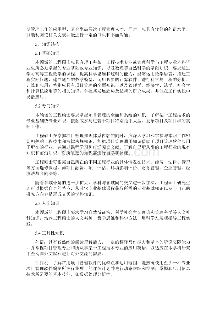 项目管理领域工程硕士专业学位标准文档格式.docx_第3页