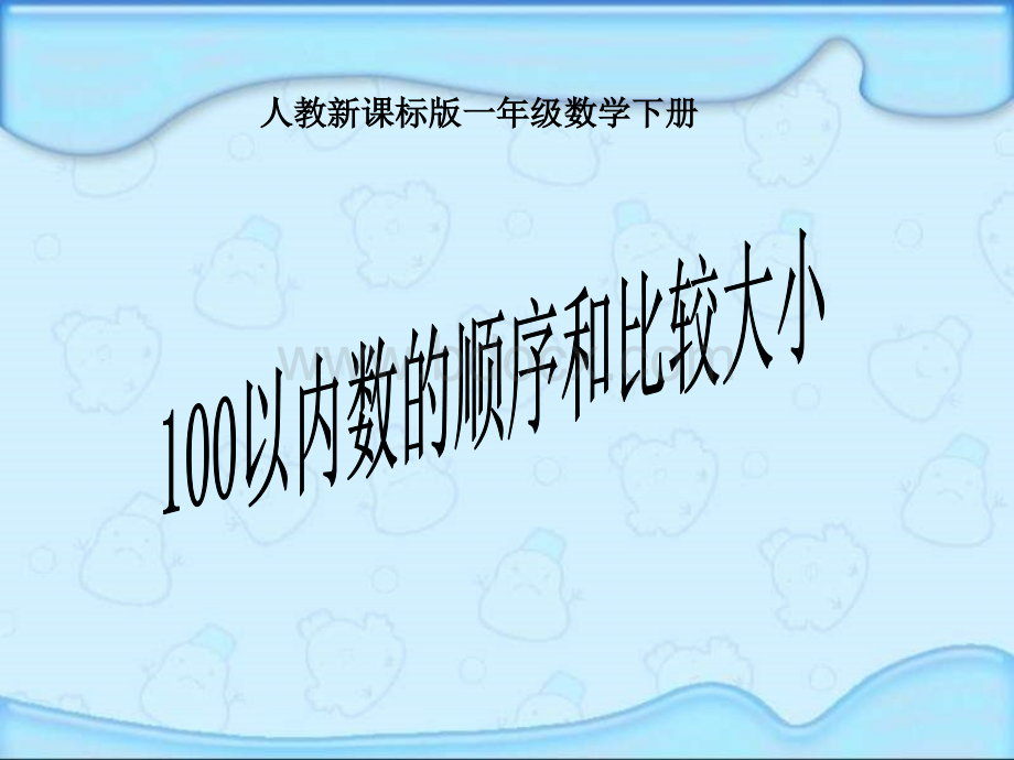 100以内数的认识数的顺序比较大小PPT推荐.ppt_第1页