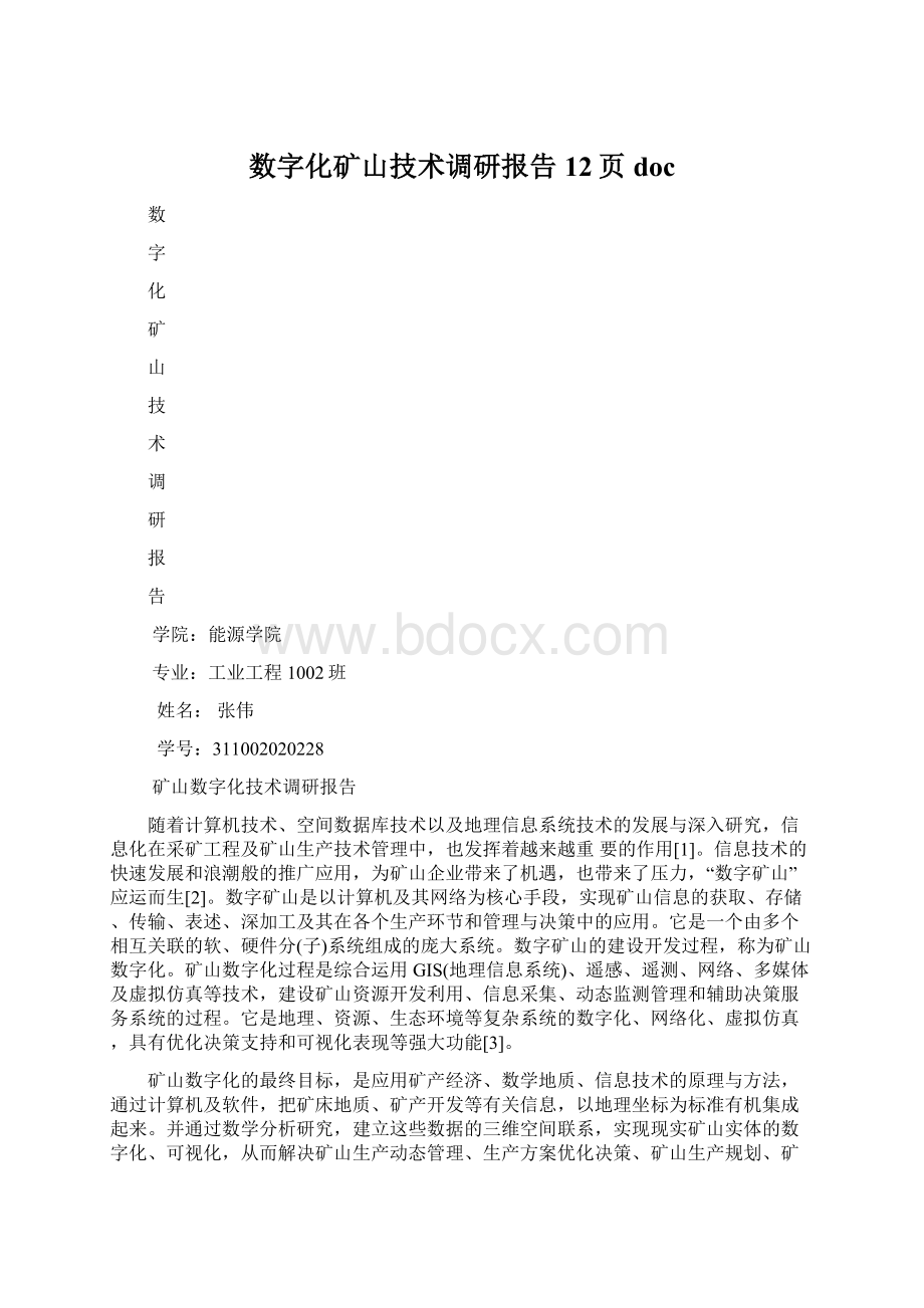 数字化矿山技术调研报告12页doc.docx_第1页