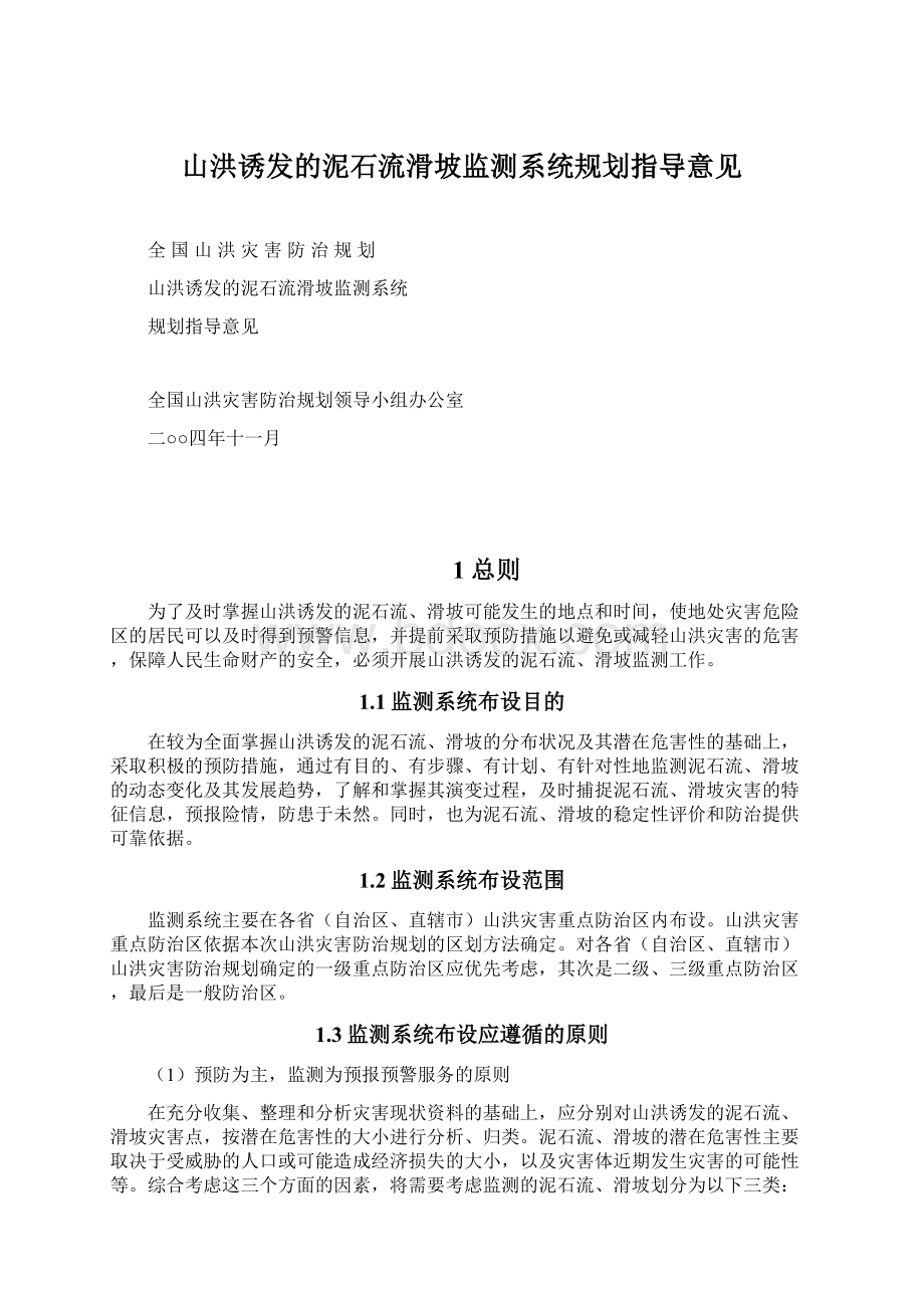 山洪诱发的泥石流滑坡监测系统规划指导意见.docx_第1页