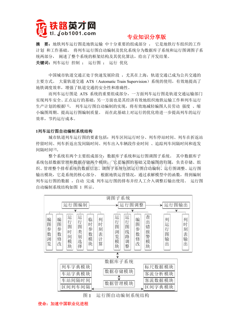 城轨交通运行图自动编制及优化系统研究Word文档格式.doc