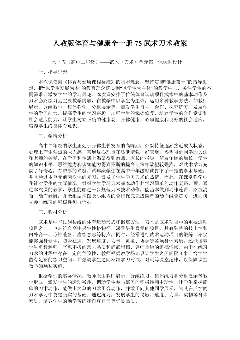 人教版体育与健康全一册75 武术刀术教案文档格式.docx_第1页