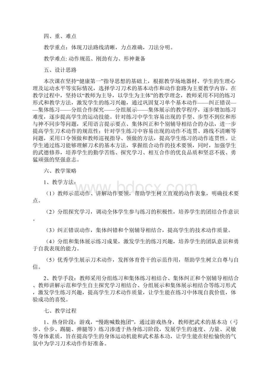 人教版体育与健康全一册75 武术刀术教案.docx_第2页