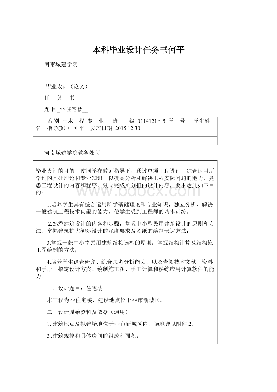 本科毕业设计任务书何平Word文档下载推荐.docx_第1页