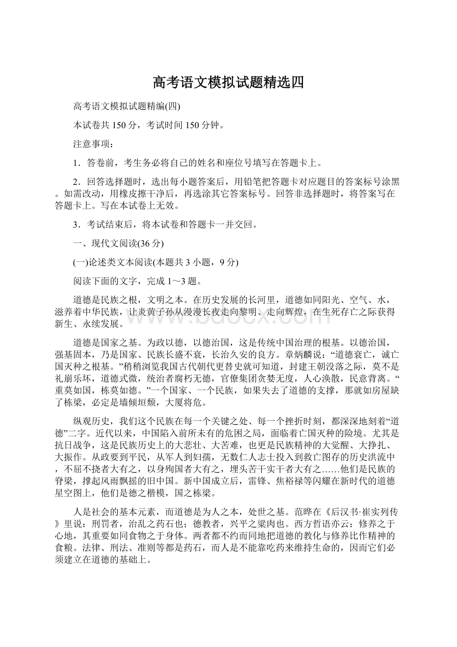 高考语文模拟试题精选四.docx_第1页