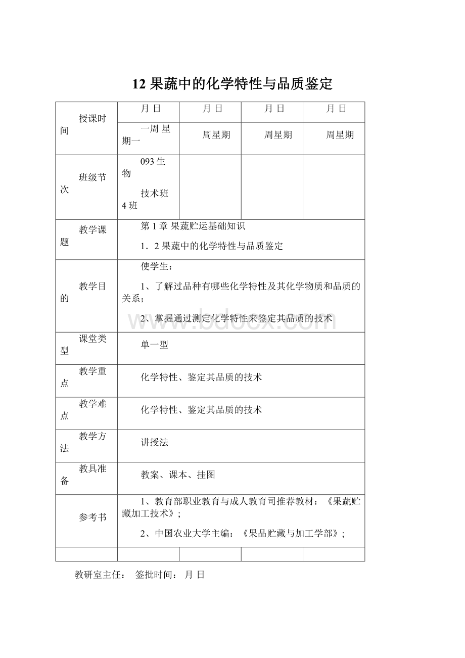 12果蔬中的化学特性与品质鉴定Word格式文档下载.docx