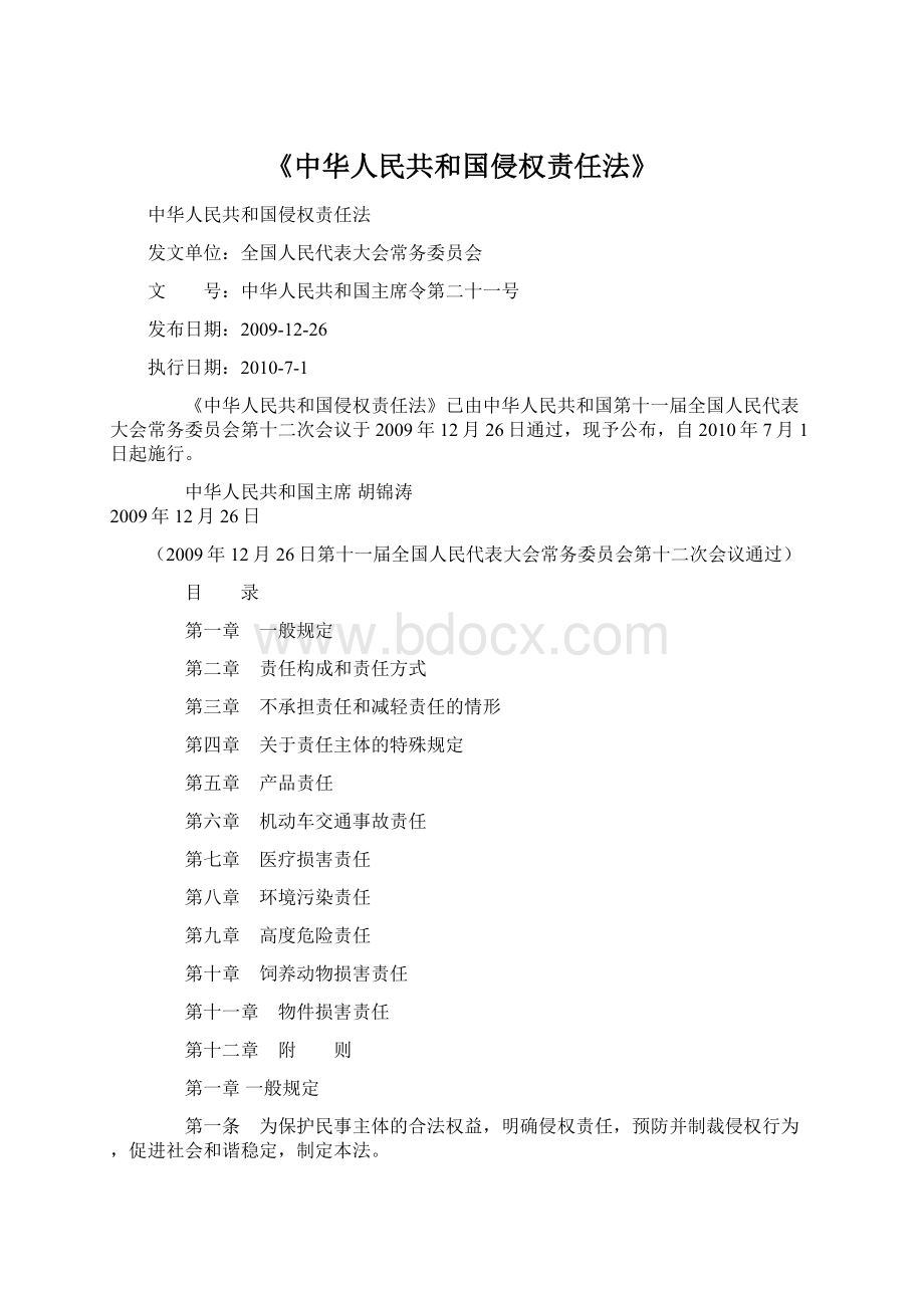 《中华人民共和国侵权责任法》Word文档格式.docx