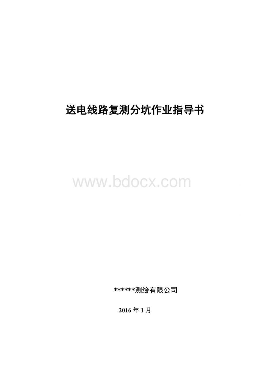 送电线路复测分坑作业指导书文档格式.doc_第1页