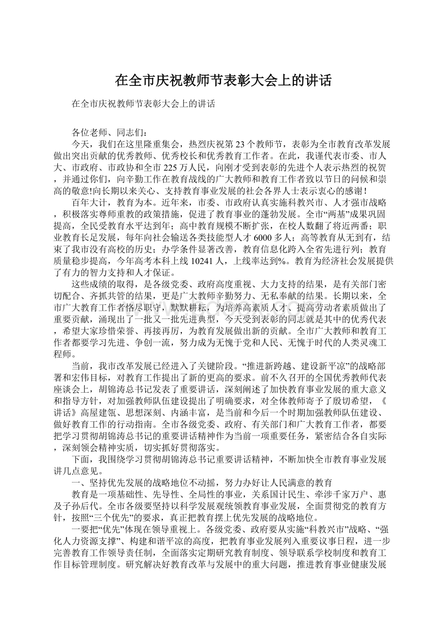 在全市庆祝教师节表彰大会上的讲话Word下载.docx_第1页