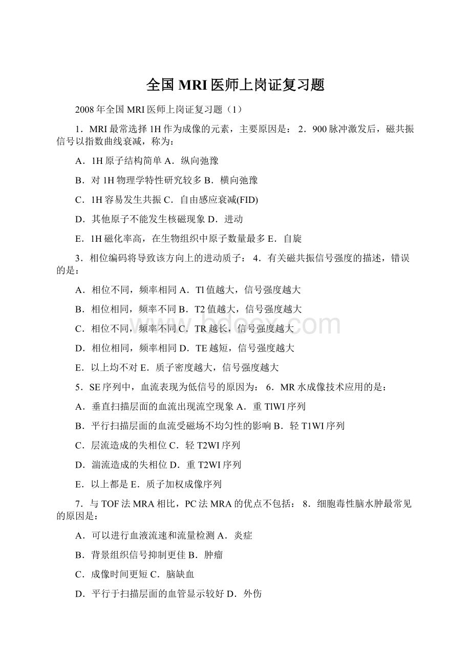 全国MRI医师上岗证复习题Word文档下载推荐.docx_第1页