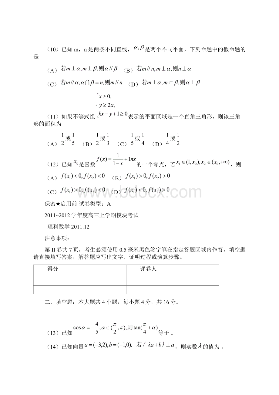 山东省日照市届高三月考 数学理试题Word下载.docx_第3页