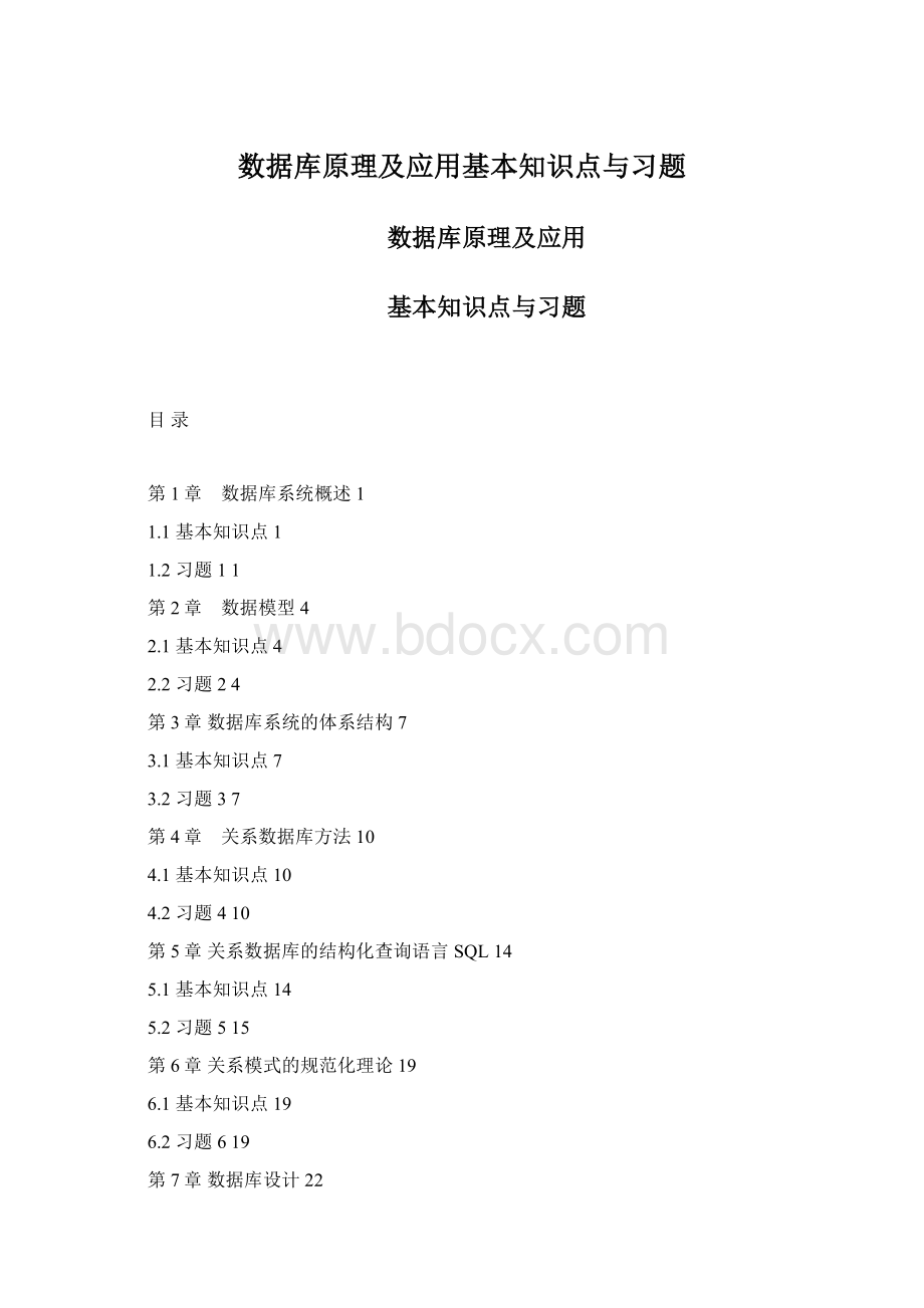 数据库原理及应用基本知识点与习题Word格式.docx