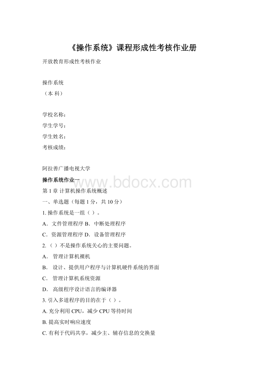 《操作系统》课程形成性考核作业册Word文件下载.docx_第1页