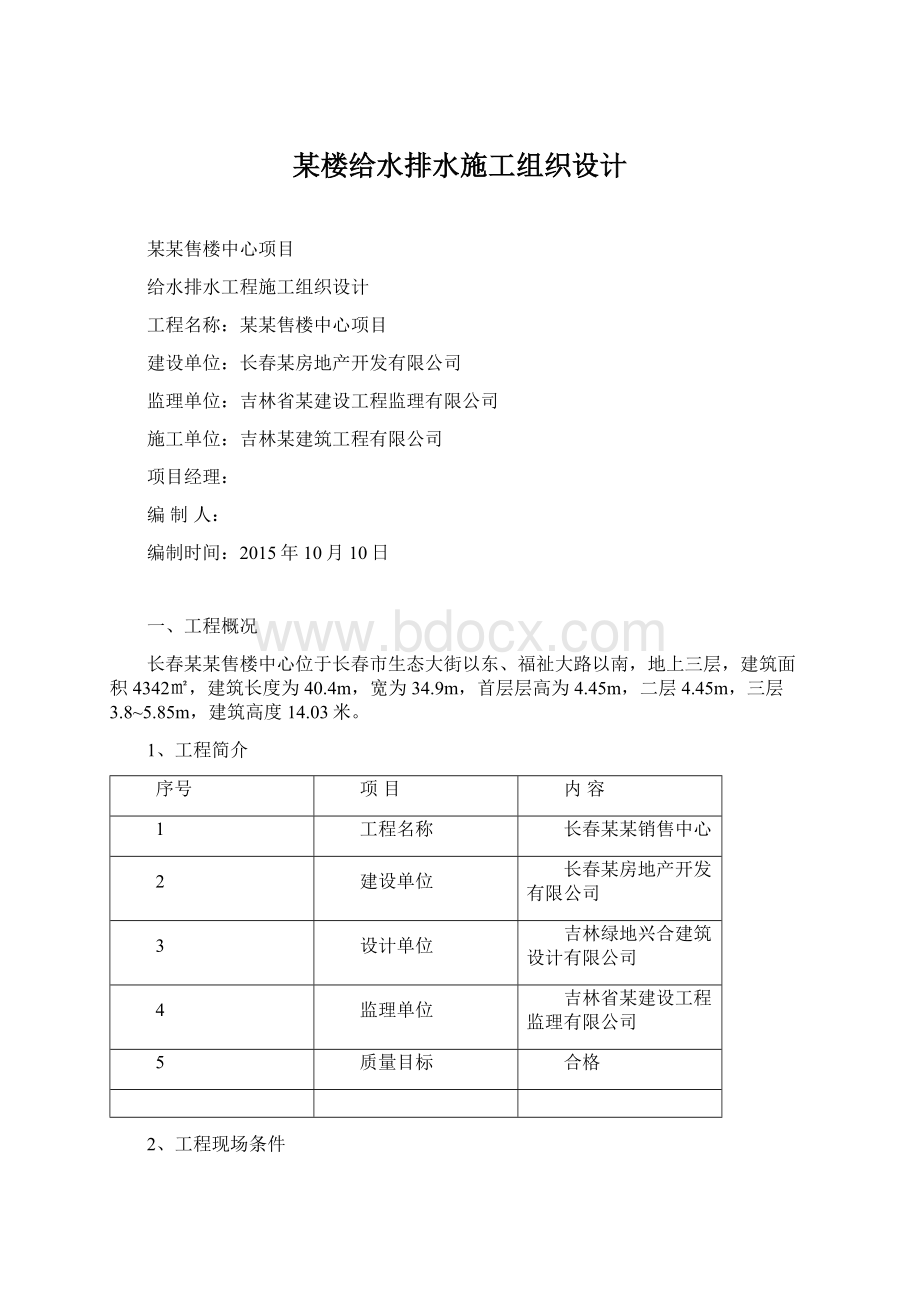 某楼给水排水施工组织设计.docx