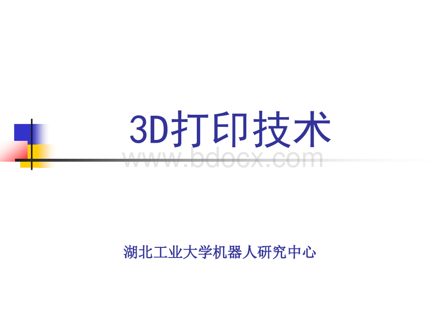 3D打印技术介绍(全面).ppt