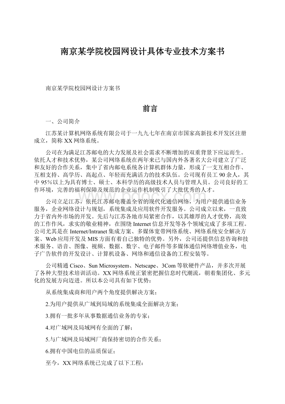 南京某学院校园网设计具体专业技术方案书.docx_第1页