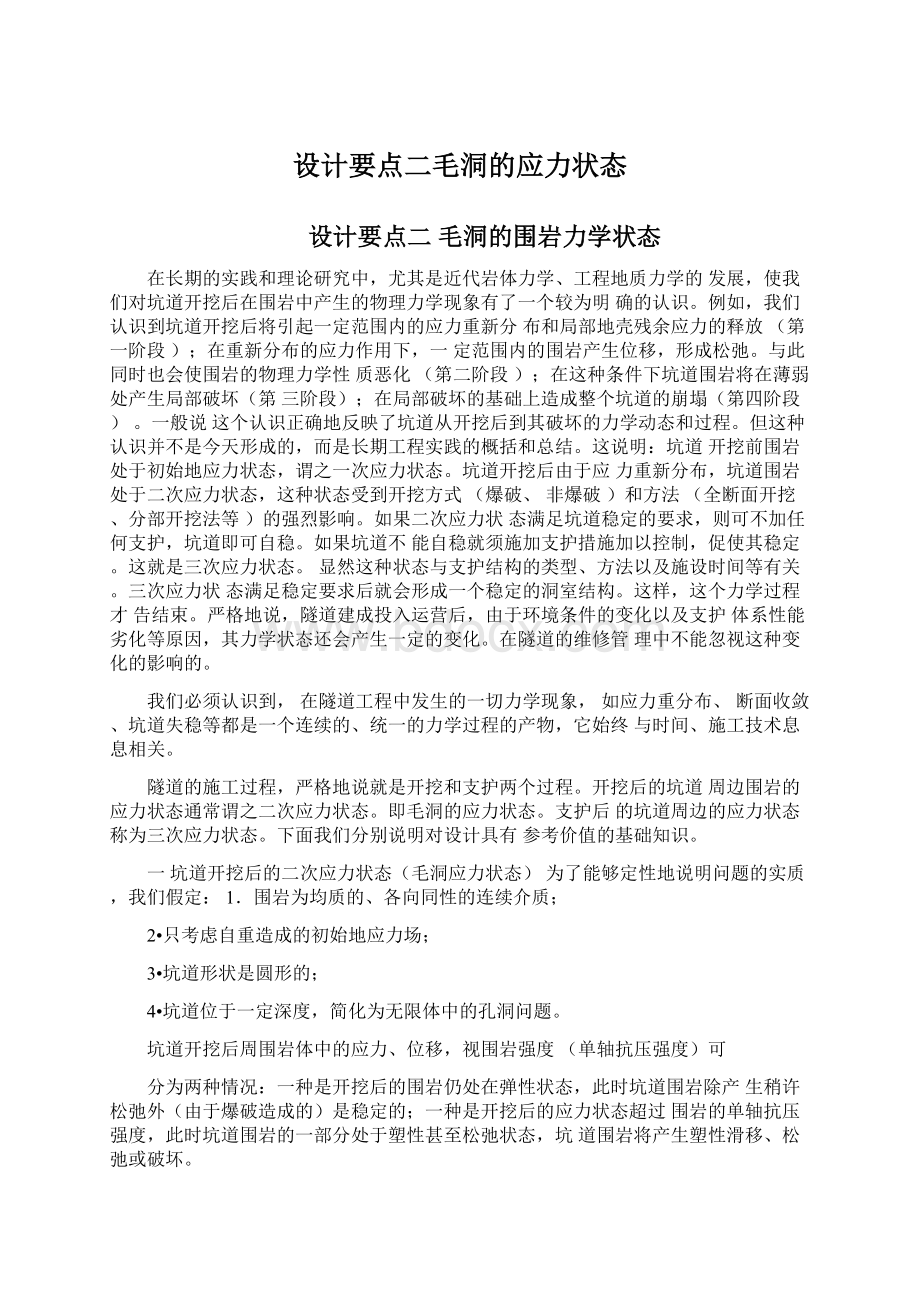 设计要点二毛洞的应力状态.docx_第1页