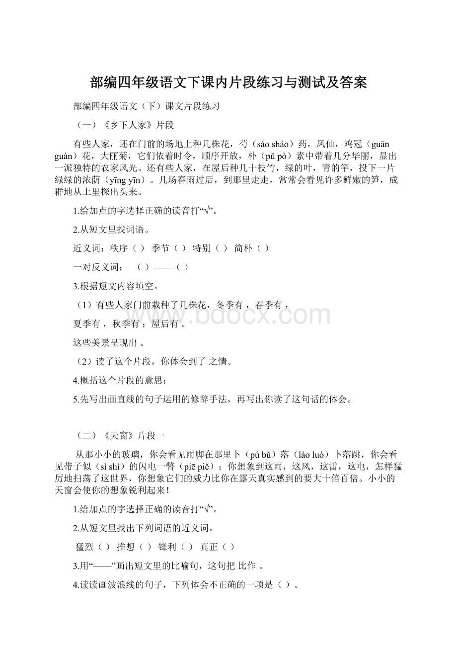 部编四年级语文下课内片段练习与测试及答案Word文件下载.docx_第1页