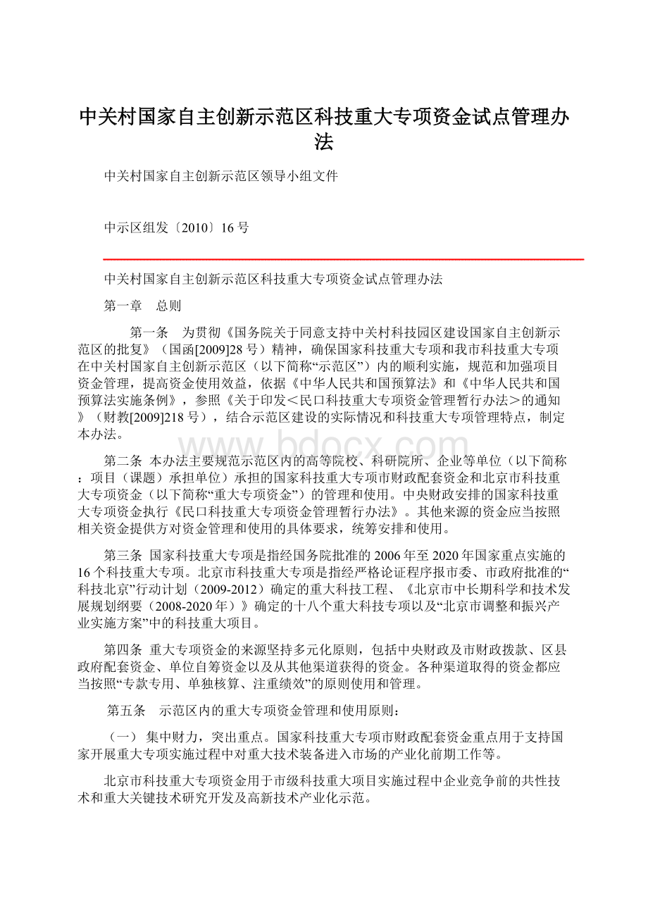 中关村国家自主创新示范区科技重大专项资金试点管理办法Word文档格式.docx