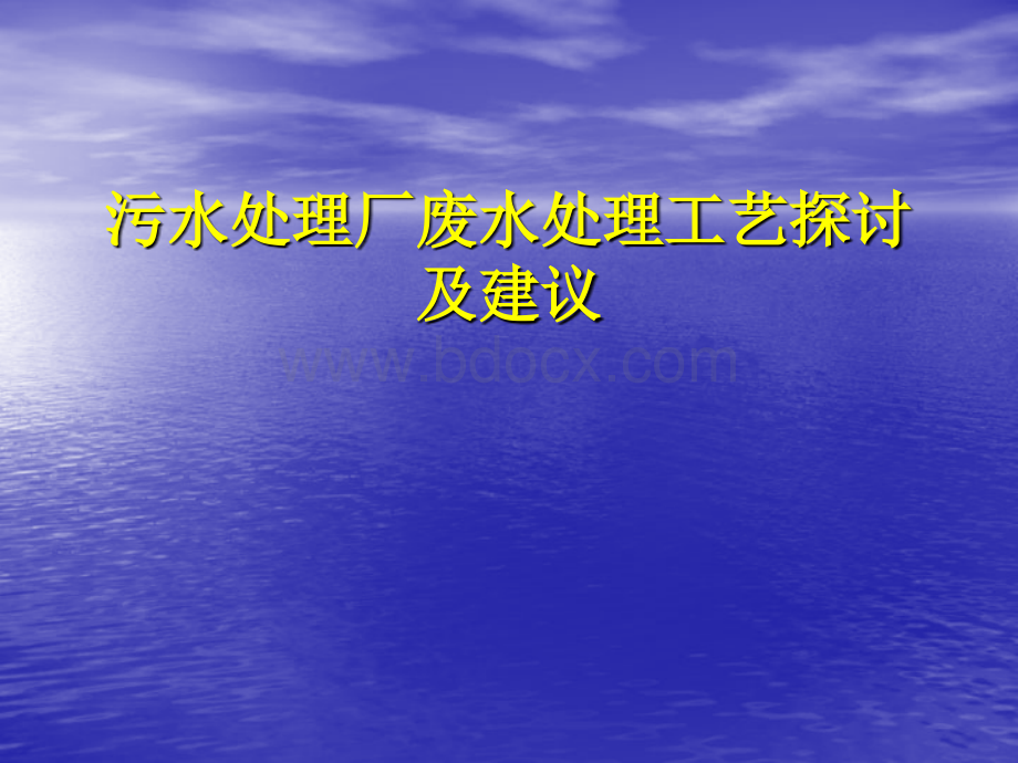 污水处理厂废水处理工艺探讨及建议PPT格式课件下载.ppt