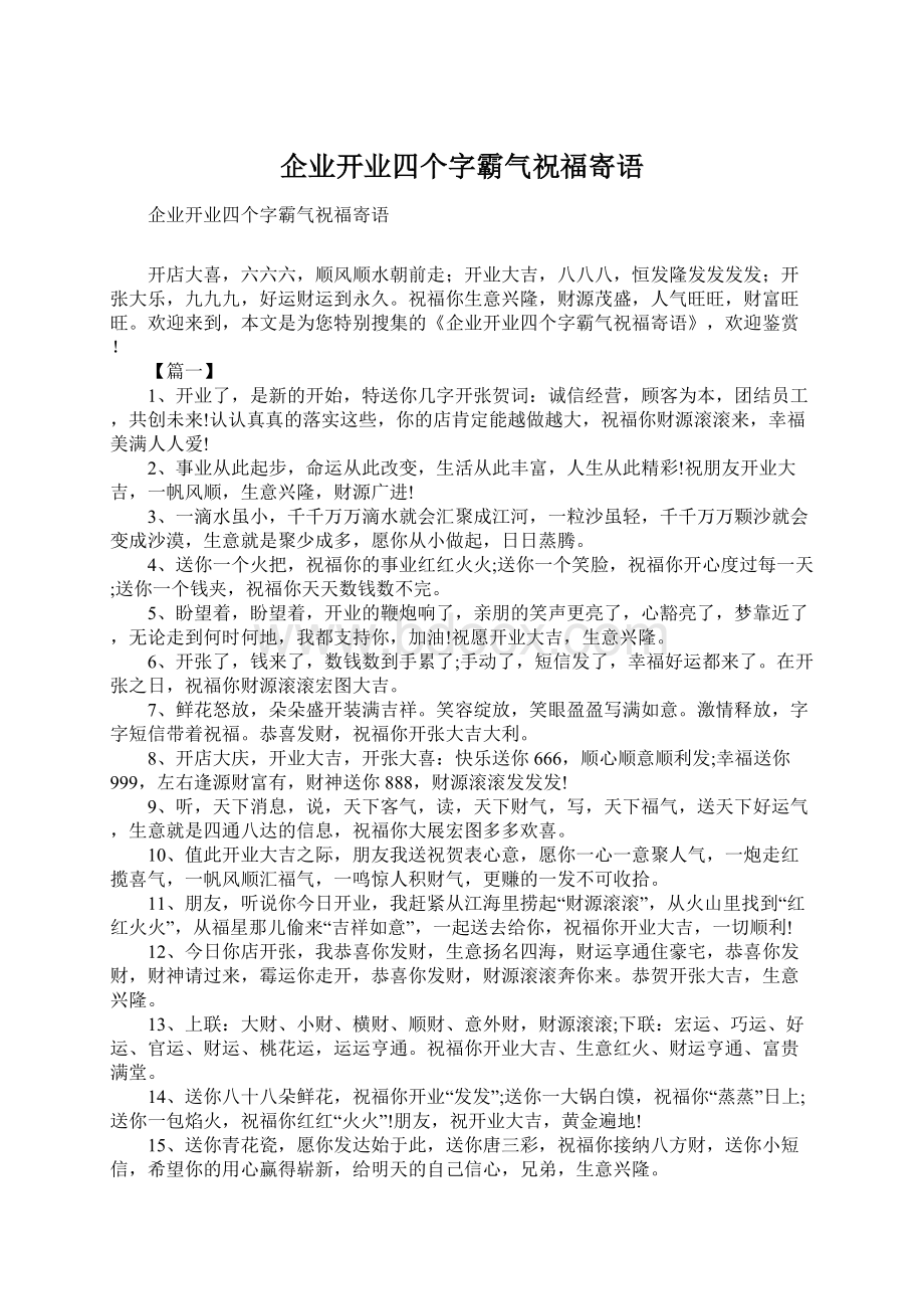 企业开业四个字霸气祝福寄语Word文档格式.docx