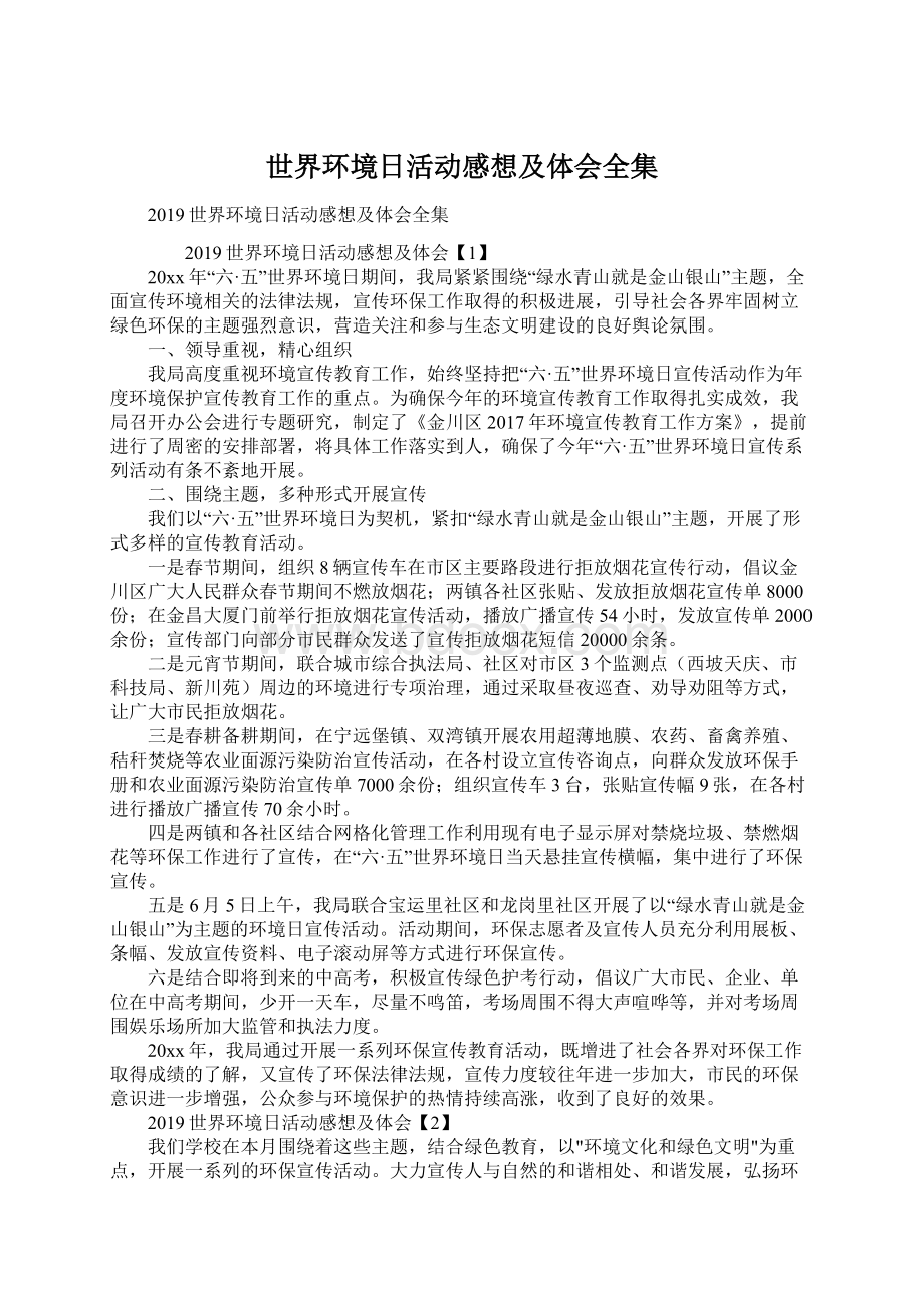 世界环境日活动感想及体会全集Word文件下载.docx_第1页