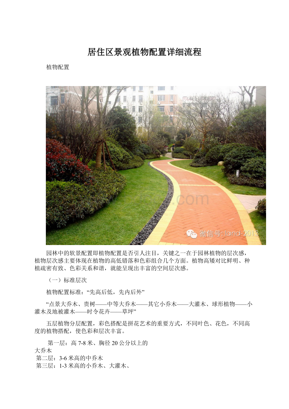 居住区景观植物配置详细流程.docx_第1页