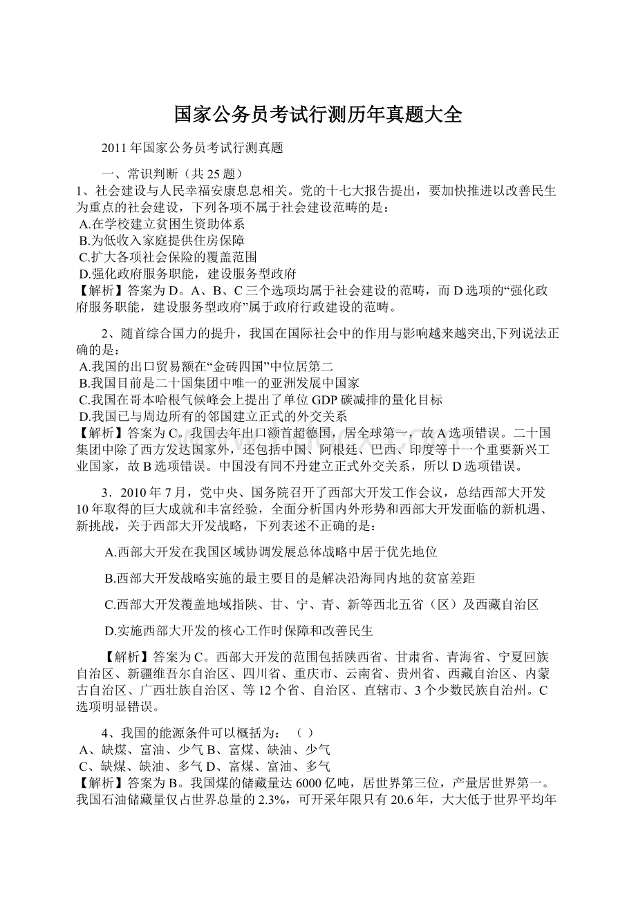 国家公务员考试行测历年真题大全.docx_第1页