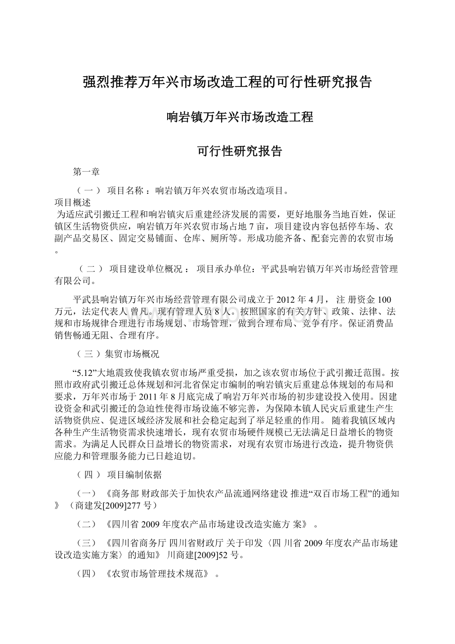 强烈推荐万年兴市场改造工程的可行性研究报告文档格式.docx_第1页