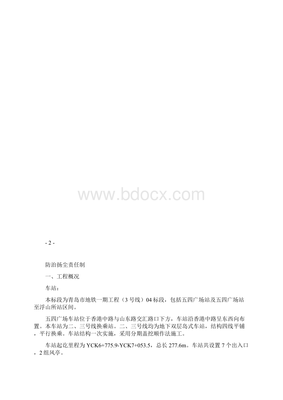 扬尘治理责任制Word格式文档下载.docx_第2页